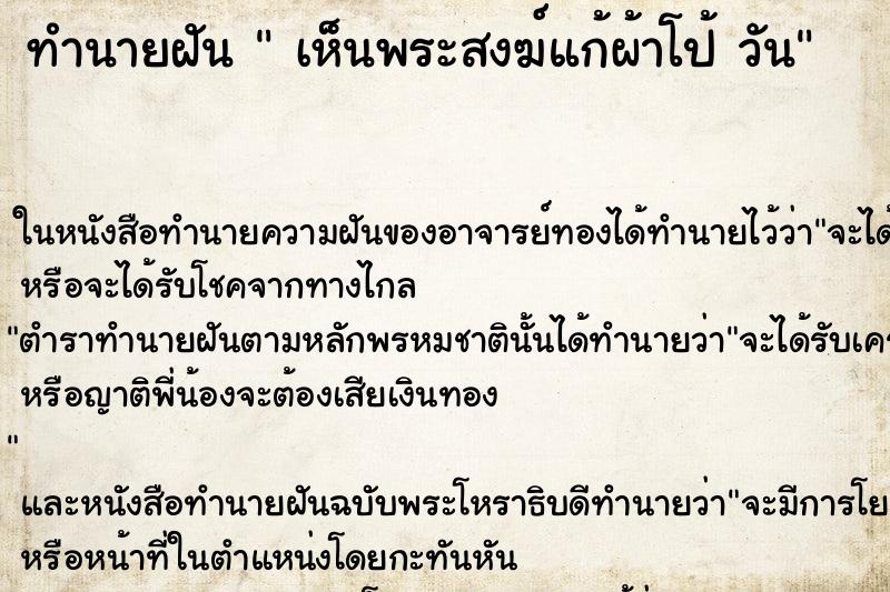 ทำนายฝันทำนายฝันเห็นพระสงฆ์แก้ผ้าโป้วัน
